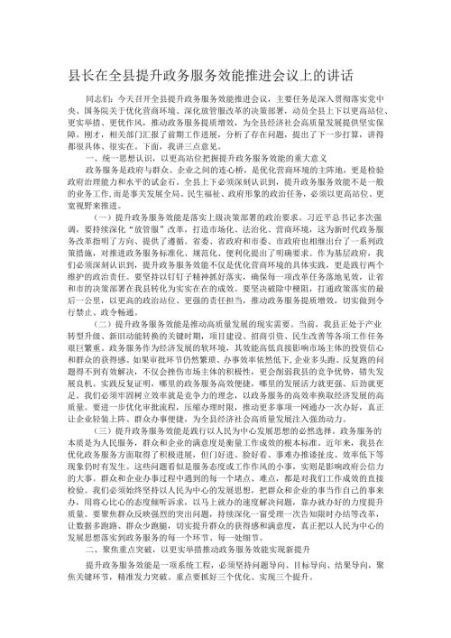 县长在全县提升政务服务效能推进会议上的讲话.docx
