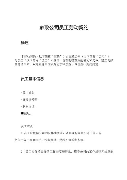 家政公司员工劳动契约.docx
