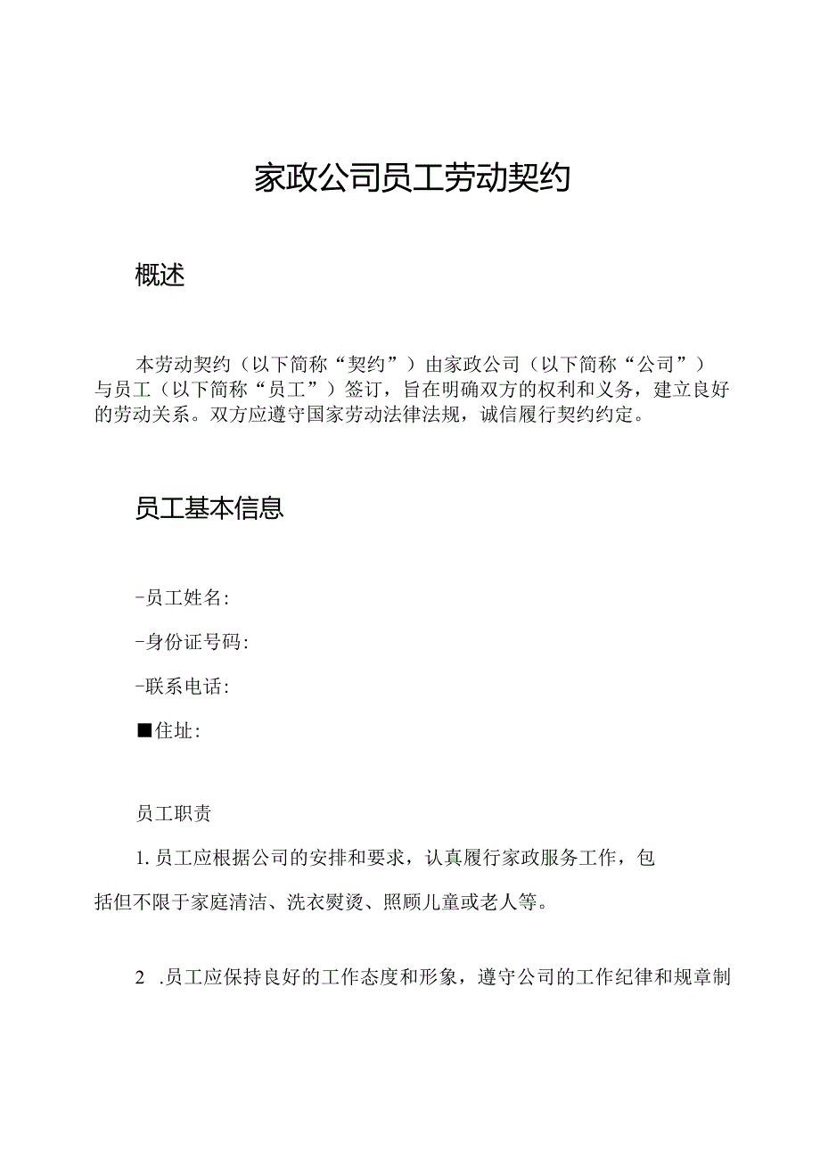 家政公司员工劳动契约.docx_第1页