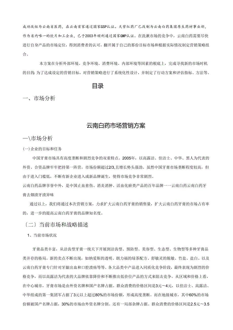 牙膏市场营销策划(云南白药牙膏)王堂欢.docx_第2页