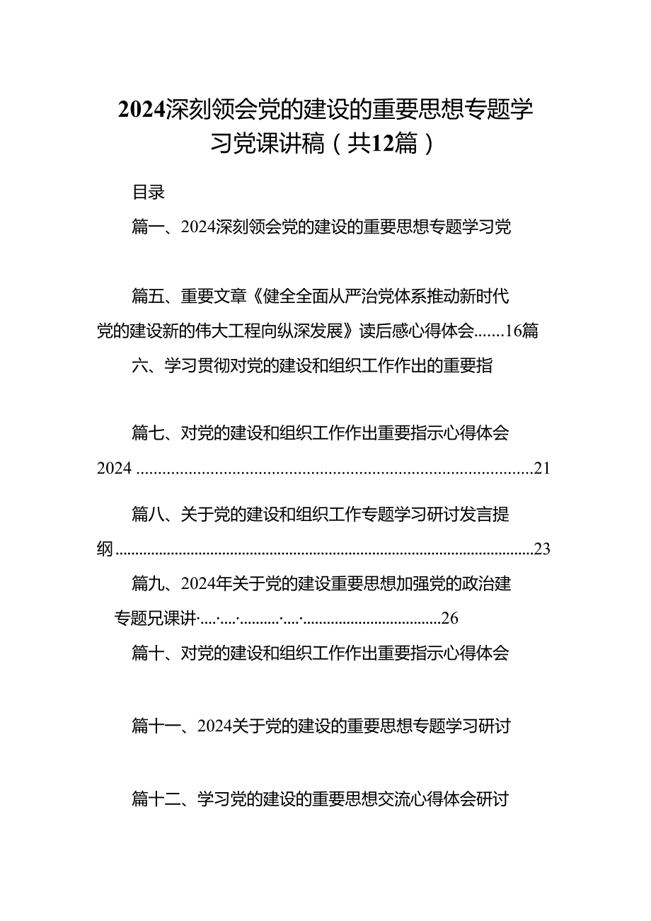 深刻领会党的建设的重要思想专题学习党课讲稿(12篇合集).docx_第1页