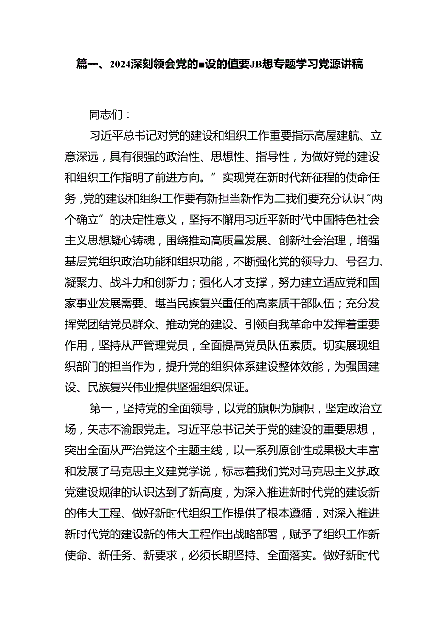 深刻领会党的建设的重要思想专题学习党课讲稿(12篇合集).docx_第3页