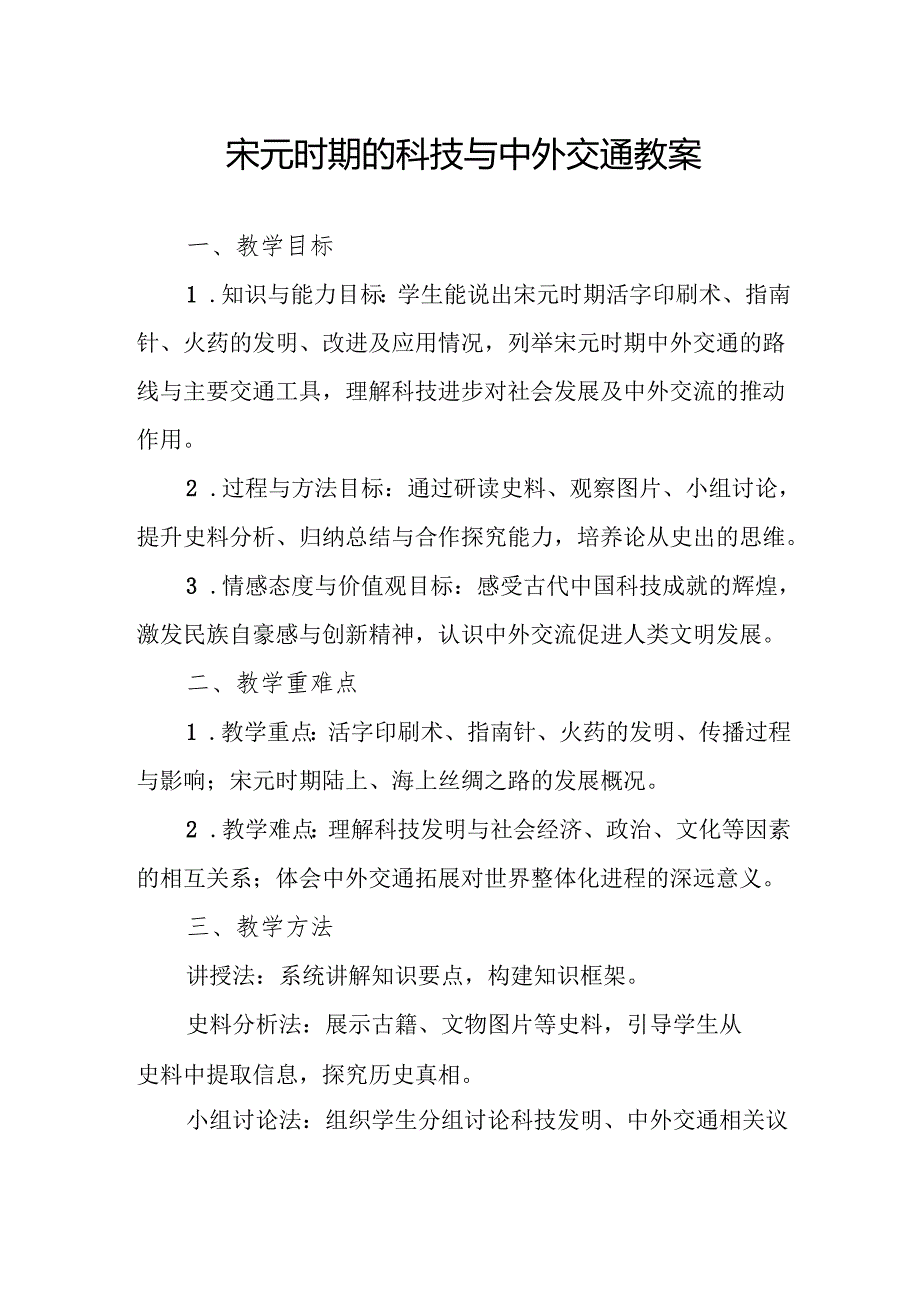 宋元时期的科技与中外交通教案.docx_第1页