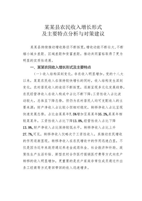 某某县农民收入增长形式及主要特点分析与对策建议.docx