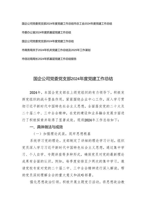 （通用）国企公司党委党支部2024党建工作总结.docx