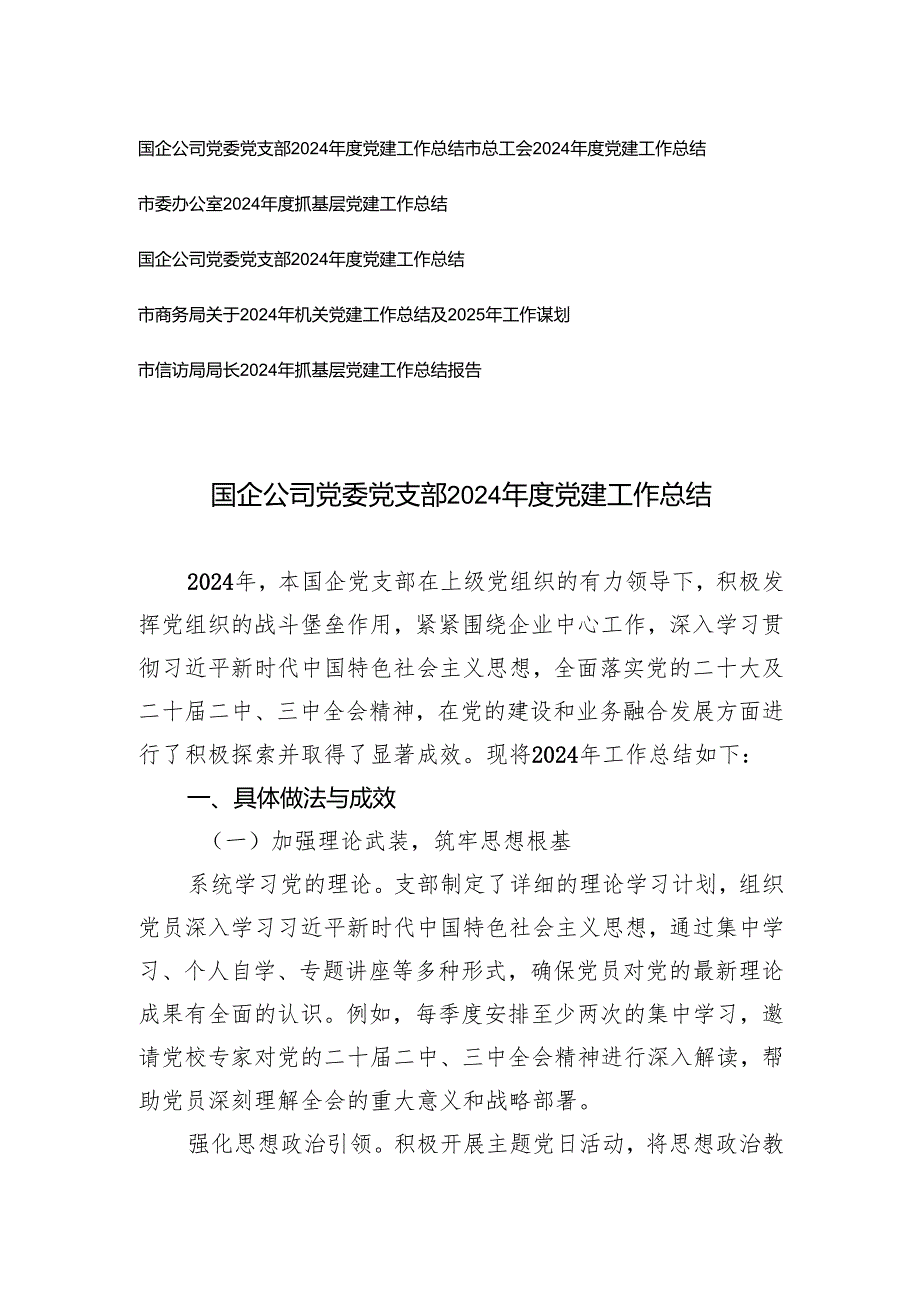 （通用）国企公司党委党支部2024党建工作总结.docx_第1页