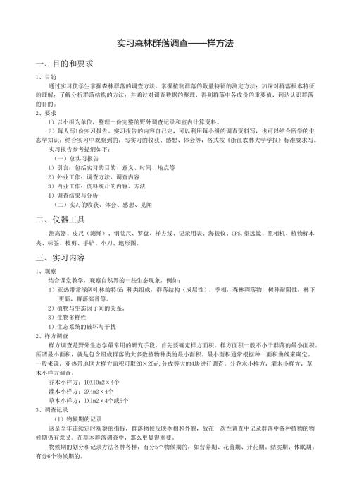 生态学实习森林群落调查样方法.docx