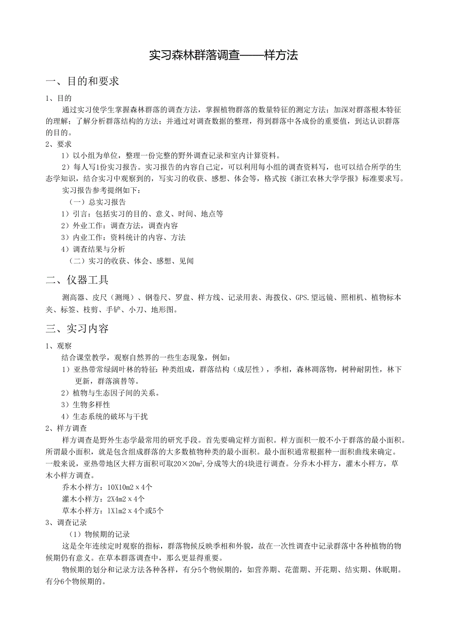 生态学实习森林群落调查样方法.docx_第1页