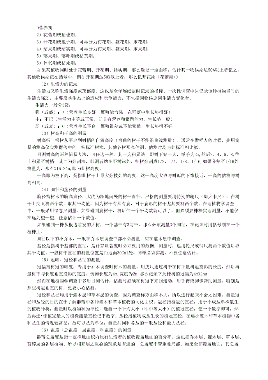 生态学实习森林群落调查样方法.docx_第2页