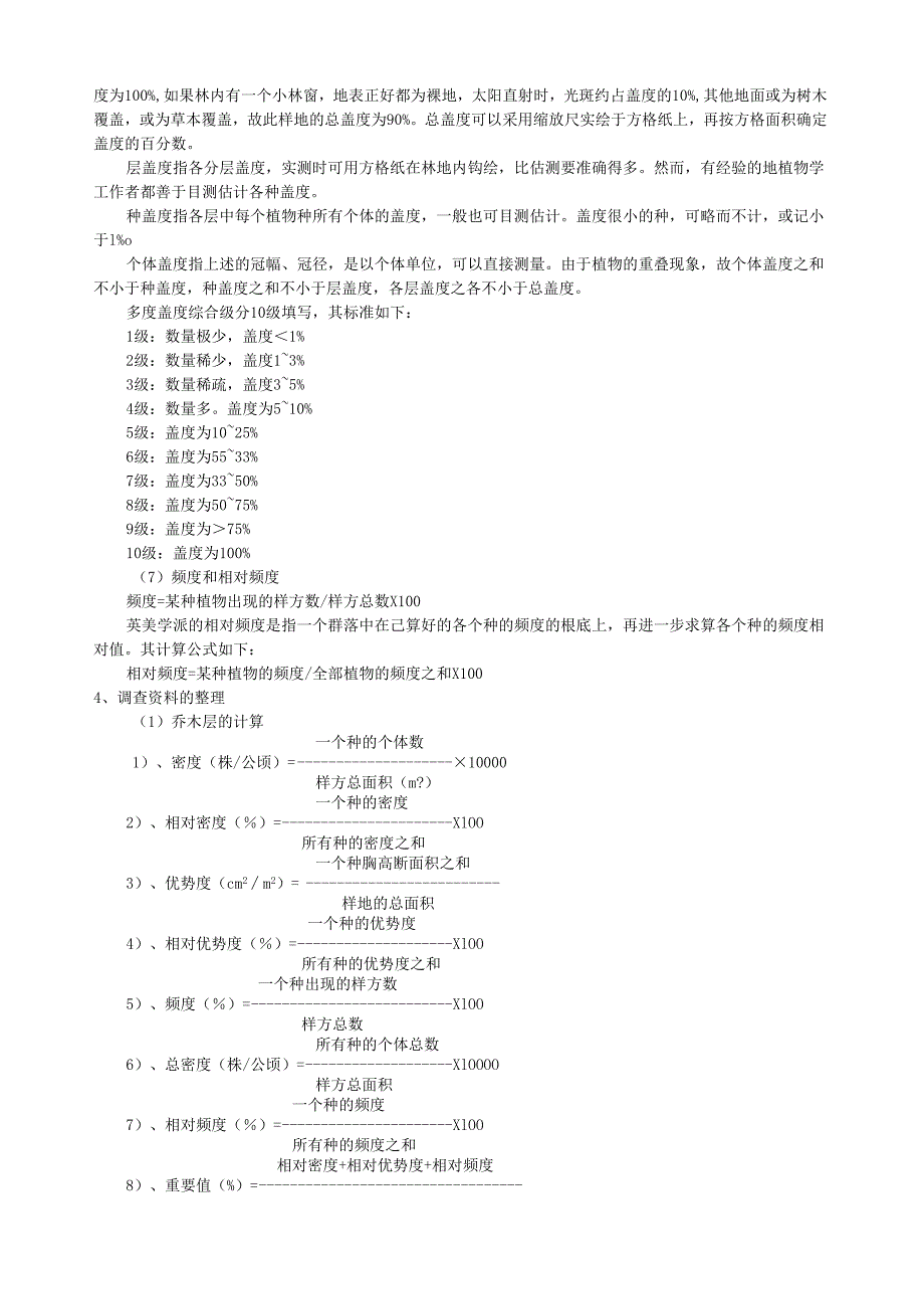 生态学实习森林群落调查样方法.docx_第3页