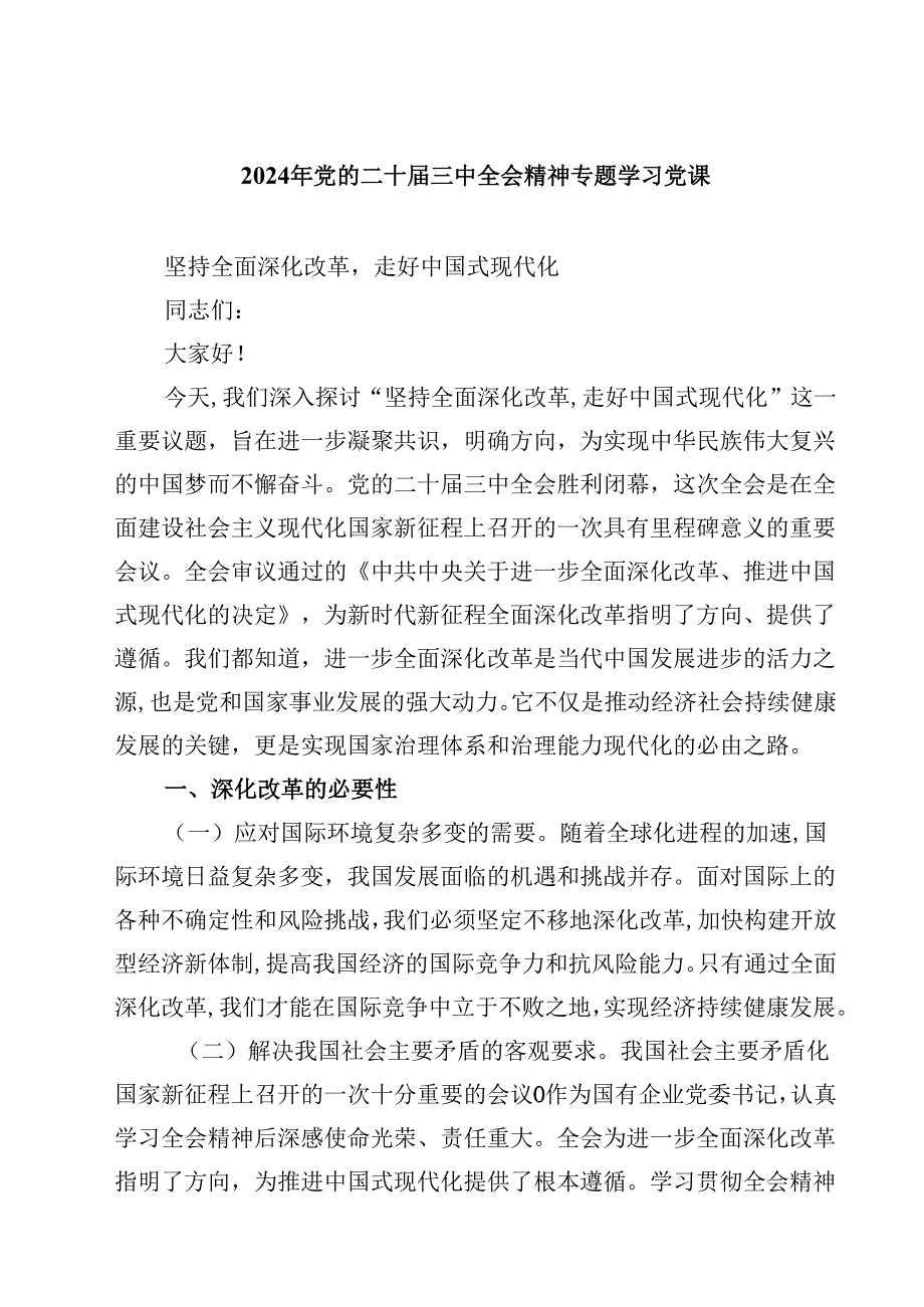 (五篇)2024年党的二十三中全会精神专题学习党课范文.docx_第1页