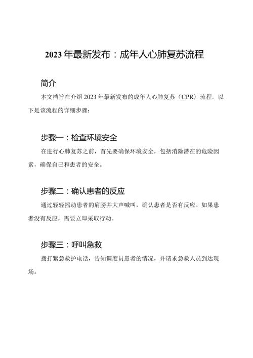 2023年最新发布：成年人心肺复苏流程.docx