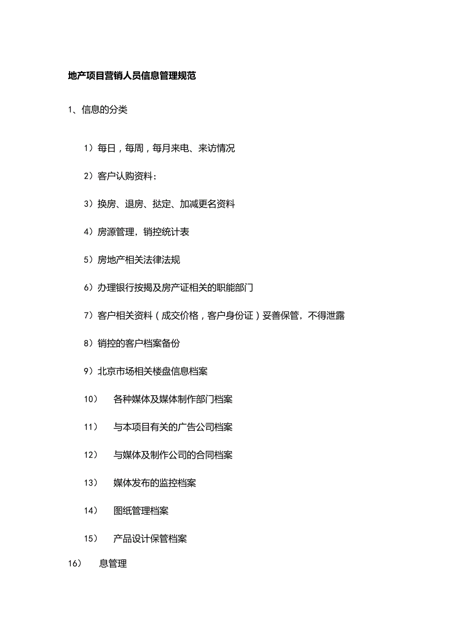 地产项目营销人员信息管理规范.docx_第1页