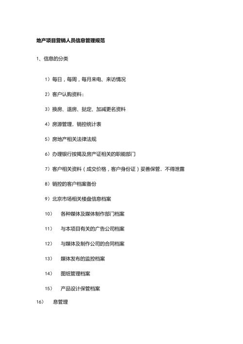 地产项目营销人员信息管理规范.docx