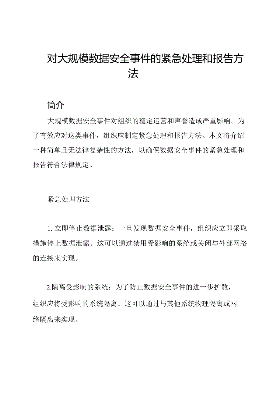 对大规模数据安全事件的紧急处理和报告方法.docx_第1页