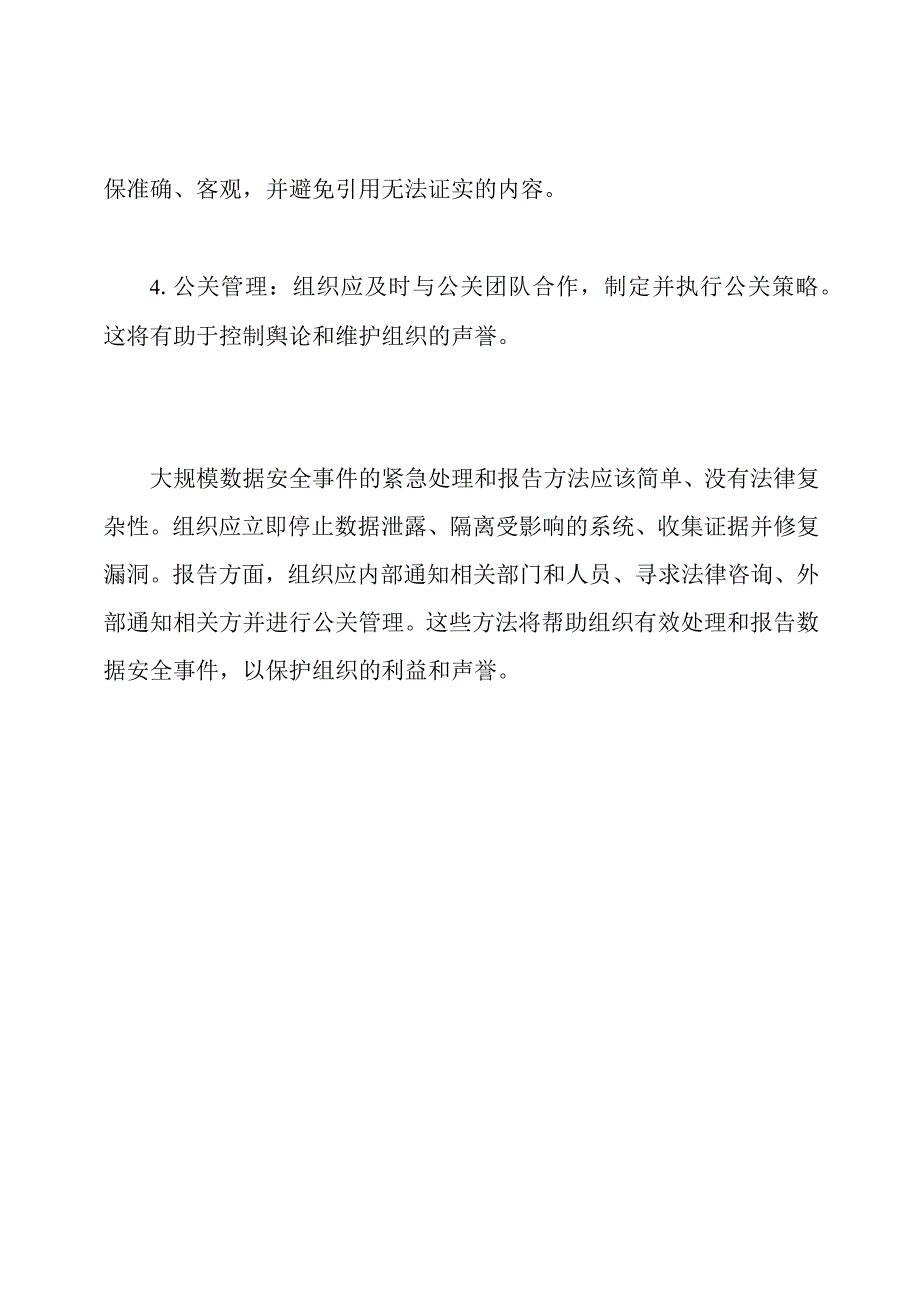 对大规模数据安全事件的紧急处理和报告方法.docx_第3页