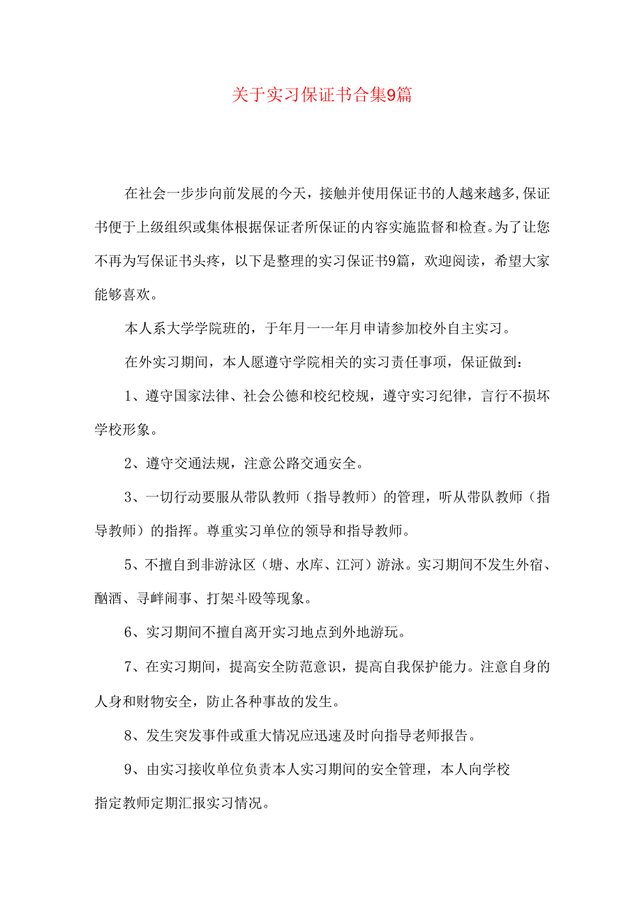 实习保证书合集9篇.docx_第1页