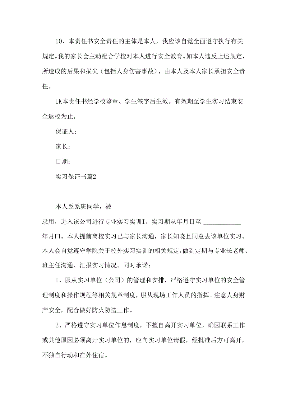实习保证书合集9篇.docx_第2页