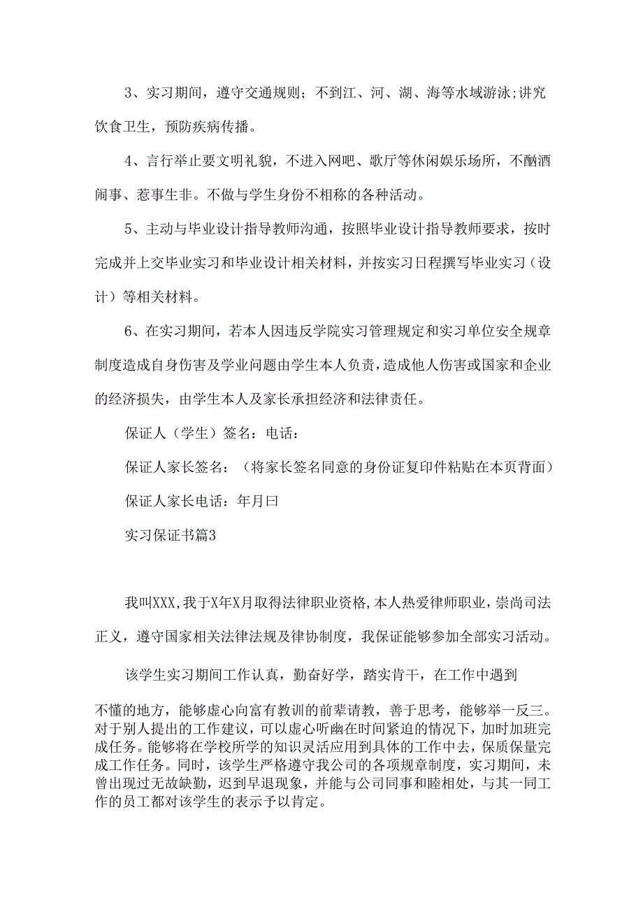 实习保证书合集9篇.docx_第3页