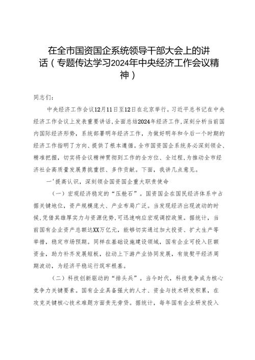 在全市国资国企系统领导干部大会上的讲话.docx