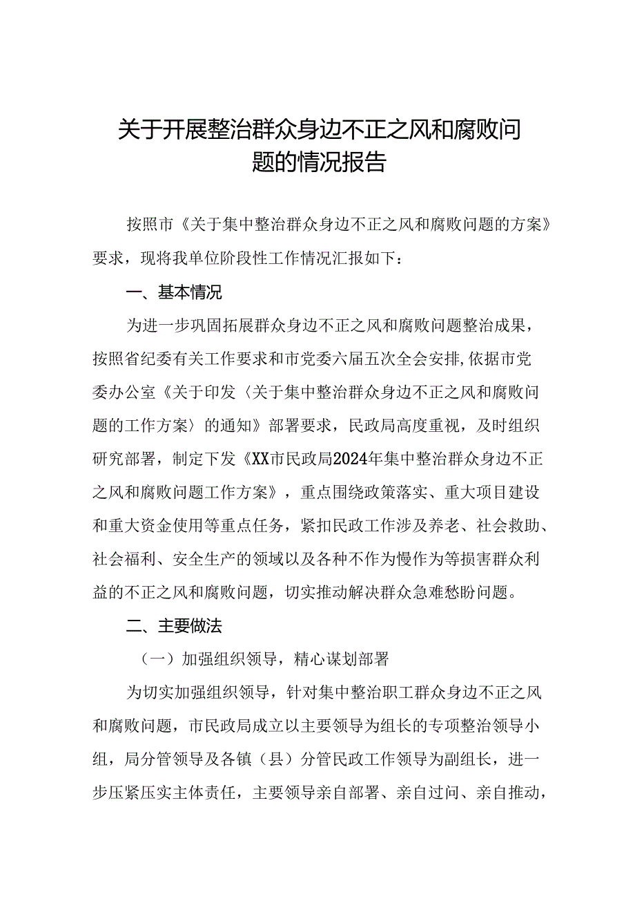 关于开展整治群众身边不正之风和腐败问题工作情况的报告(十一篇).docx_第1页