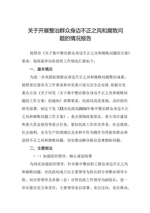 关于开展整治群众身边不正之风和腐败问题工作情况的报告(十一篇).docx