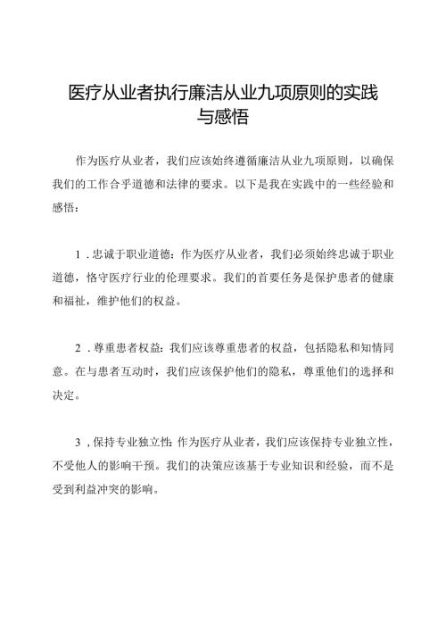 医疗从业者执行廉洁从业九项原则的实践与感悟.docx