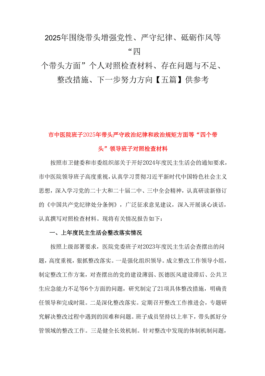 2025年围绕带头增强党性、严守纪律、砥砺作风等“四个带头方面”个人对照检查材料、存在问题与不足、整改措施、下一步努力方向【五篇】供参考.docx_第1页