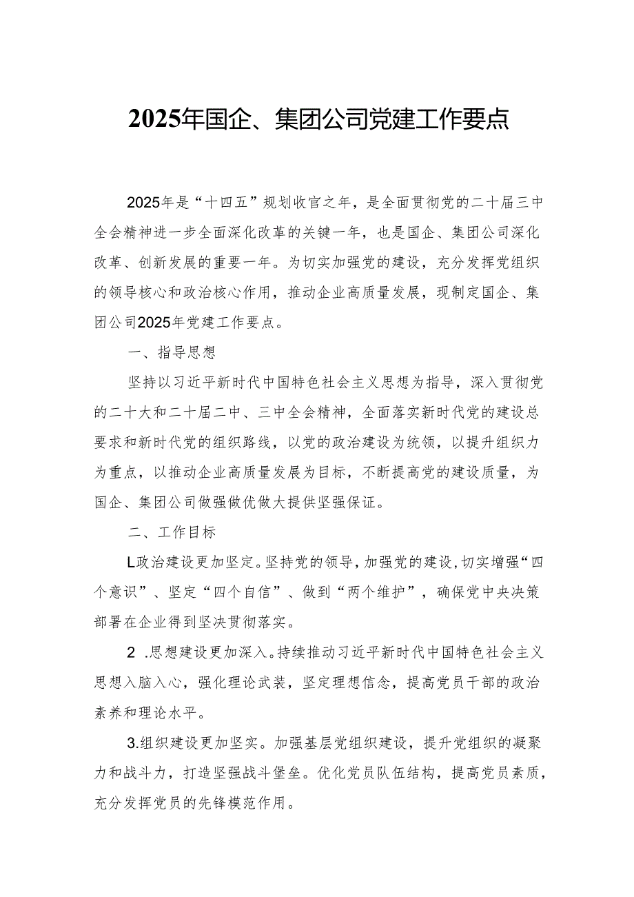 2025年国企、集团公司党建工作要点.docx_第1页