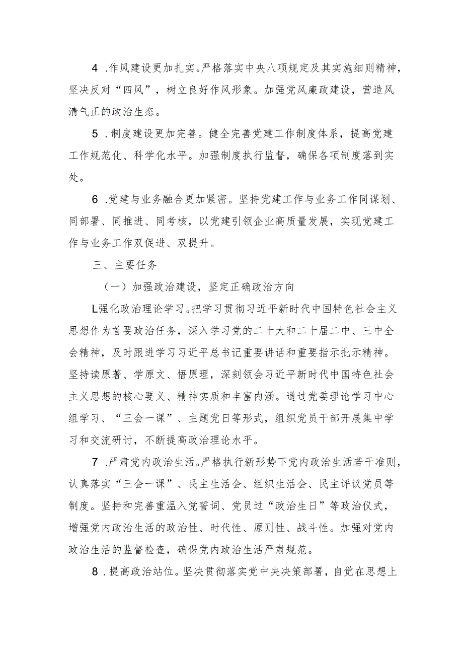 2025年国企、集团公司党建工作要点.docx_第2页