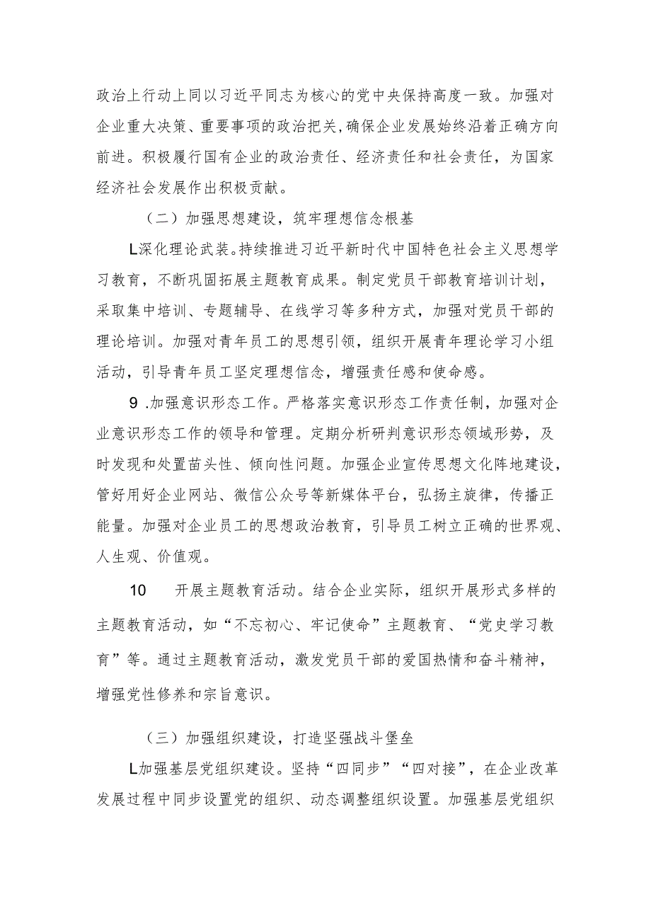 2025年国企、集团公司党建工作要点.docx_第3页