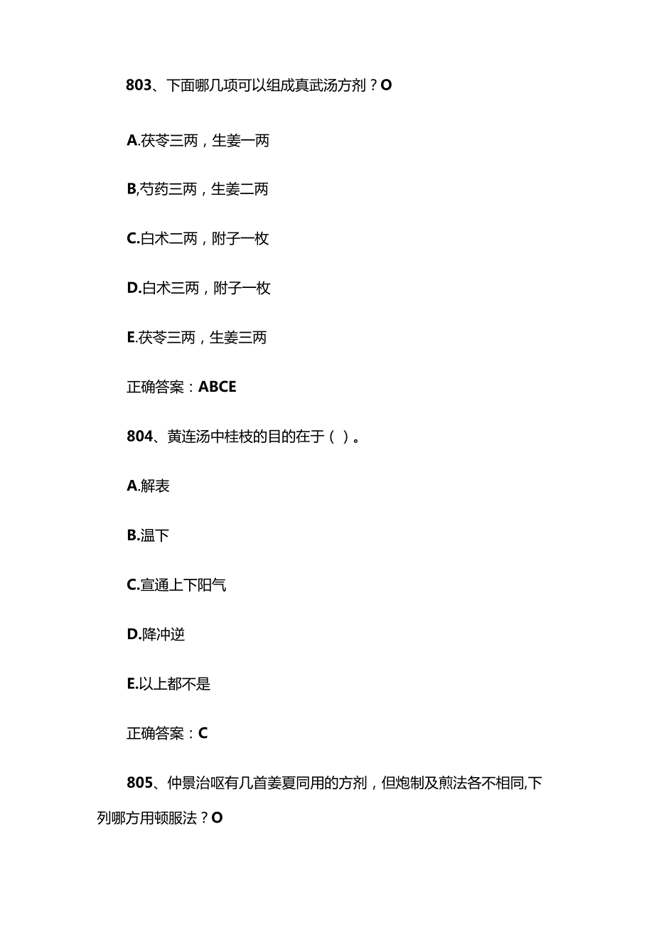 中医经典知识竞赛题库及答案（8011000题）.docx_第2页