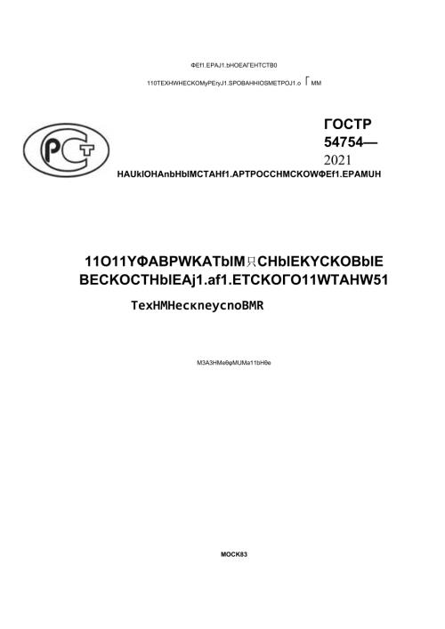 ГОСТ Р 547542021.docx