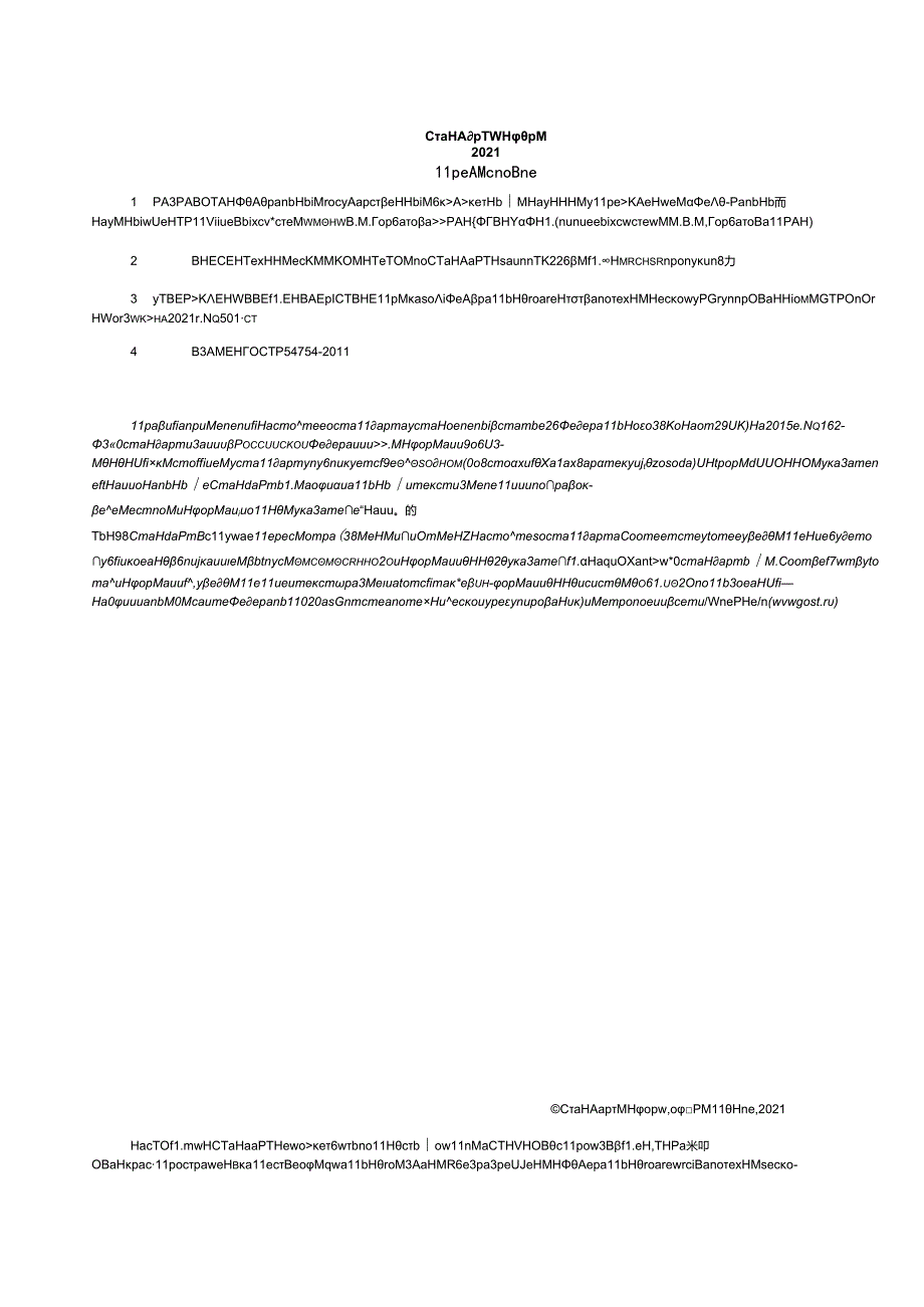 ГОСТ Р 547542021.docx_第2页