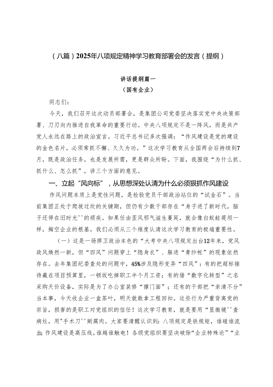 （八篇）2025年八项规定精神学习教育部署会的发言（提纲）.docx_第1页