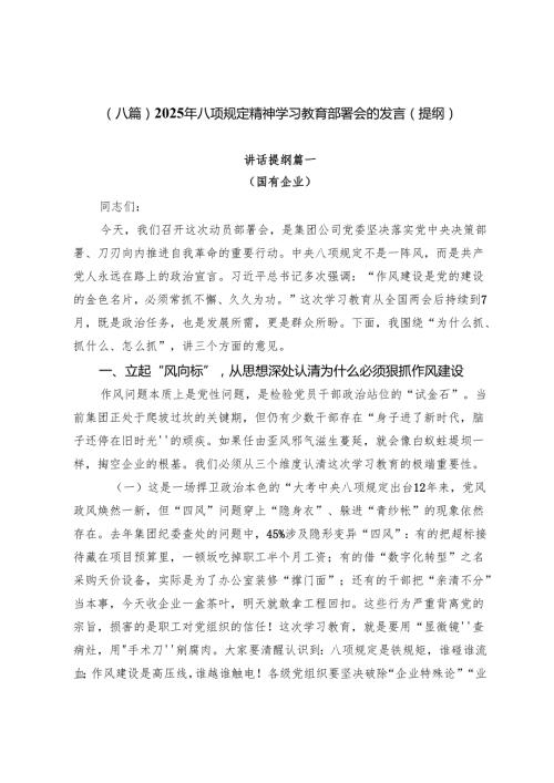 （八篇）2025年八项规定精神学习教育部署会的发言（提纲）.docx