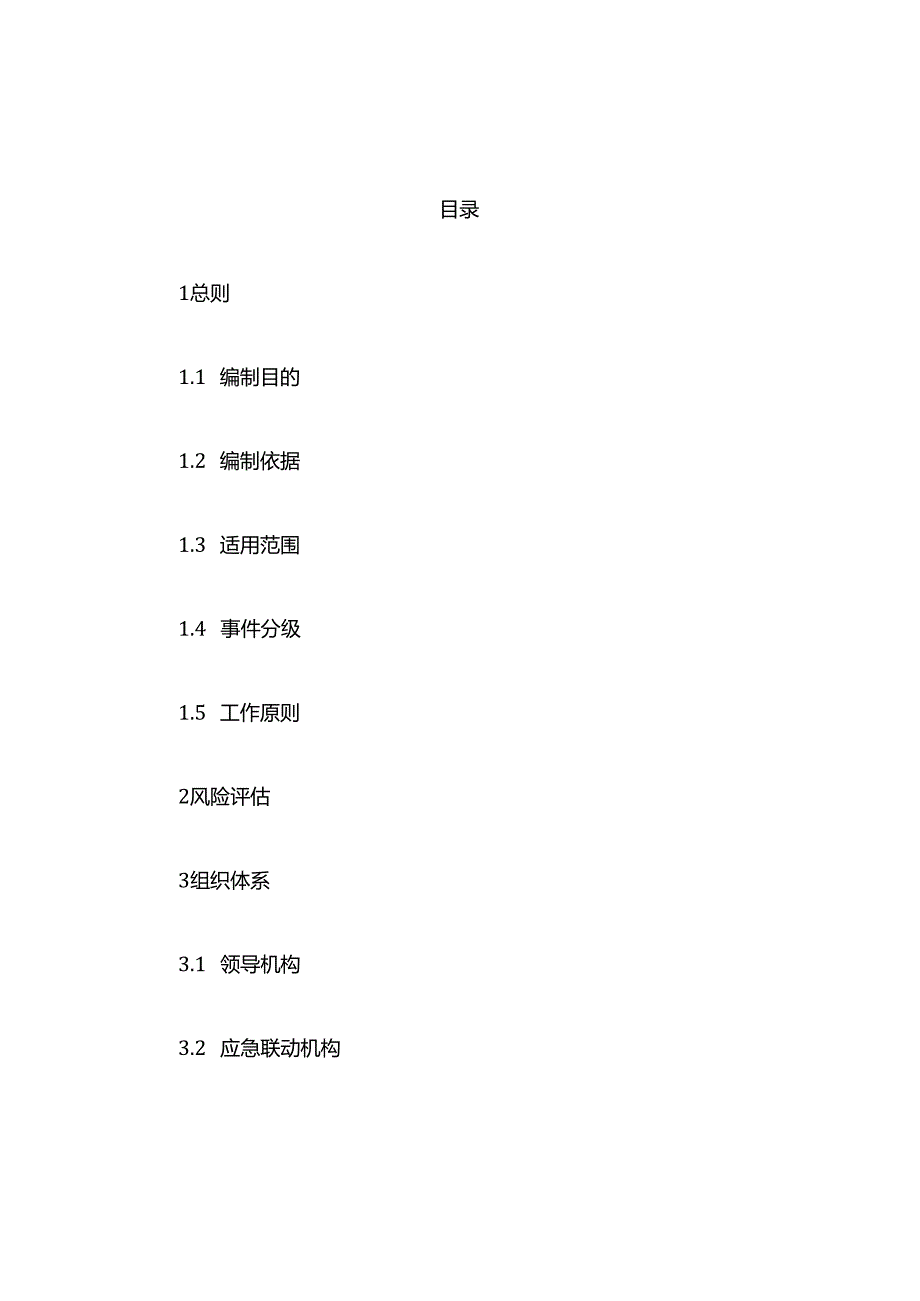 上海市崇明区地下空间突发事件应急预案.docx_第1页
