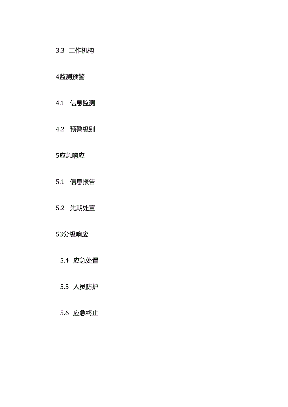 上海市崇明区地下空间突发事件应急预案.docx_第2页