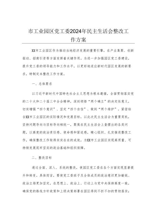 市工业园区党工委2024年民主生活会整改工作方案.docx