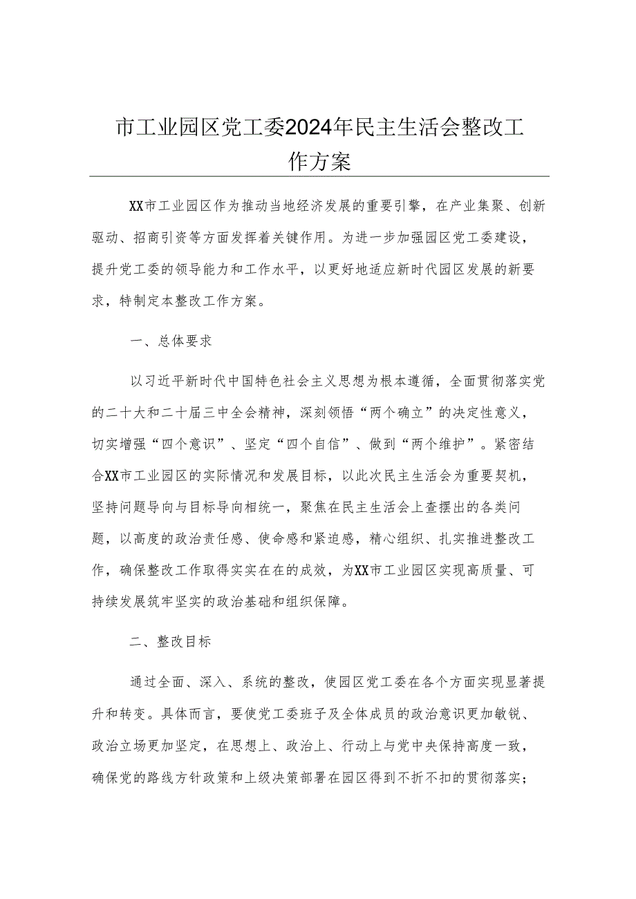 市工业园区党工委2024年民主生活会整改工作方案.docx_第1页