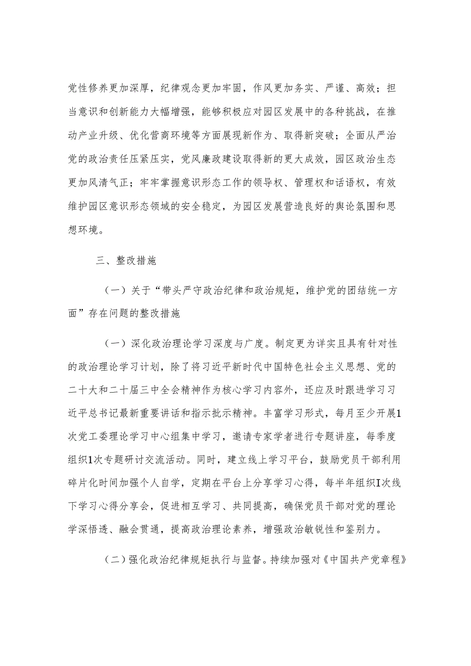 市工业园区党工委2024年民主生活会整改工作方案.docx_第2页