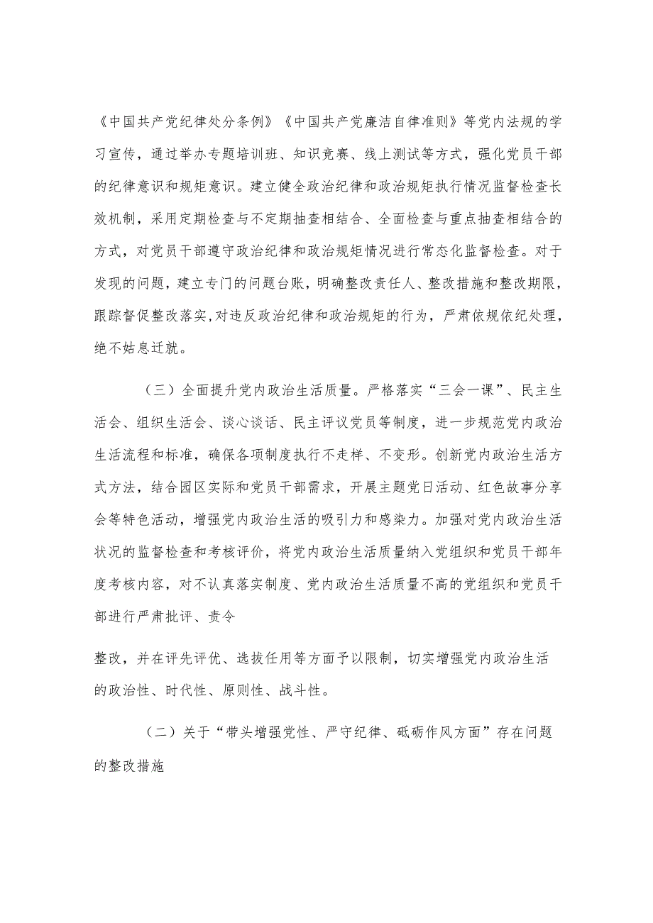 市工业园区党工委2024年民主生活会整改工作方案.docx_第3页
