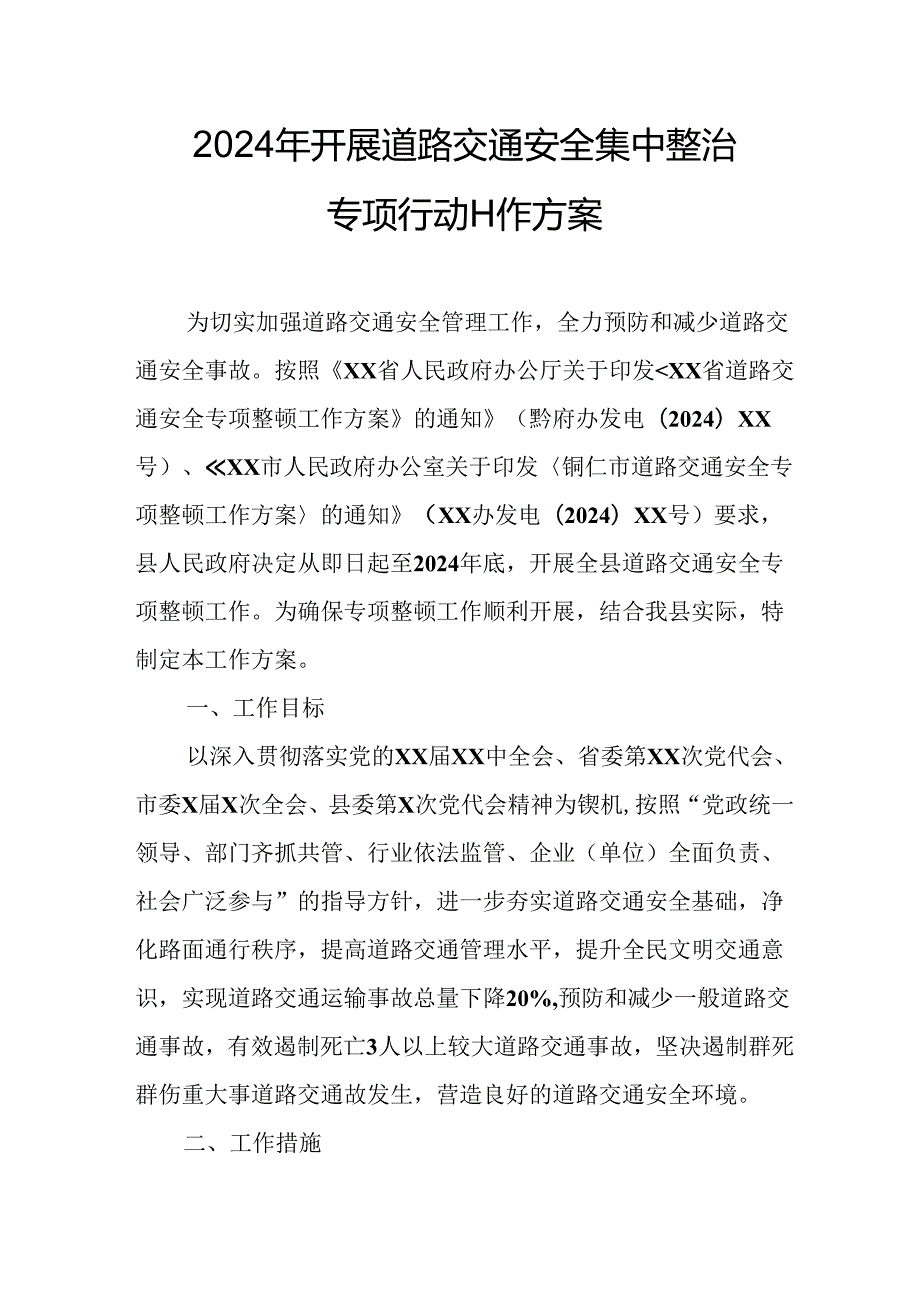 2024乡镇街道社区开展《道路交通安全集中整治》专项行动工作方案 合计6份.docx_第1页