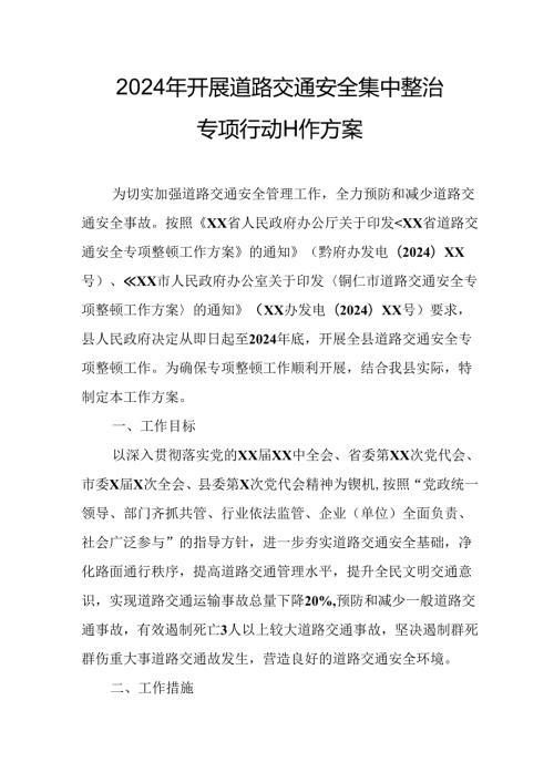 2024乡镇街道社区开展《道路交通安全集中整治》专项行动工作方案 合计6份.docx