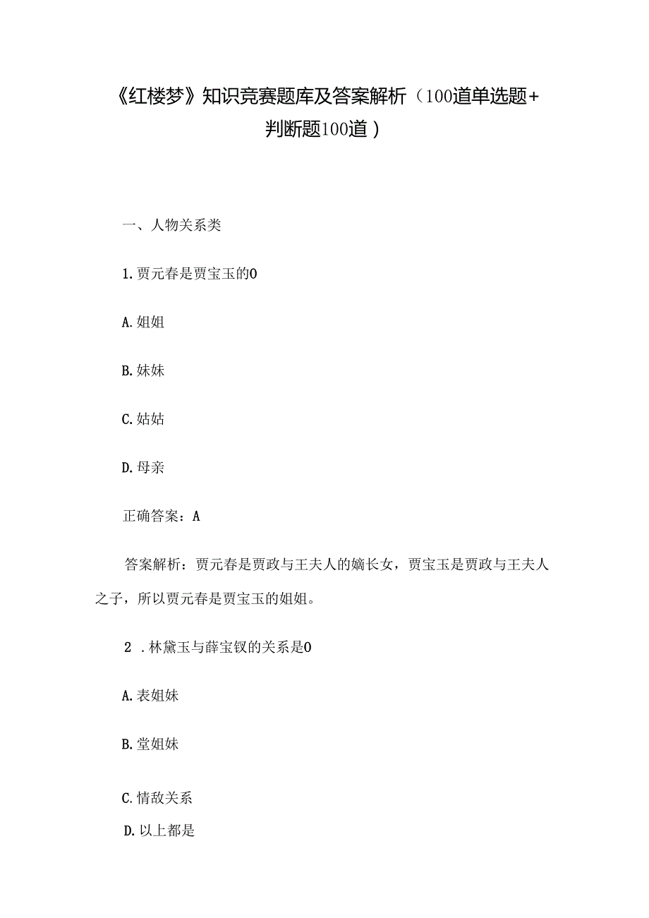《红楼梦》知识竞赛题库及答案解析（100道单选题+判断题100道）.docx_第1页