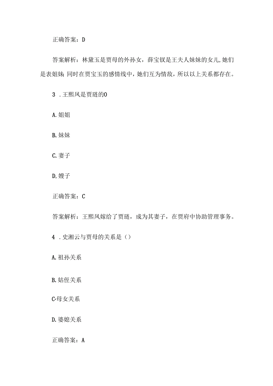 《红楼梦》知识竞赛题库及答案解析（100道单选题+判断题100道）.docx_第2页
