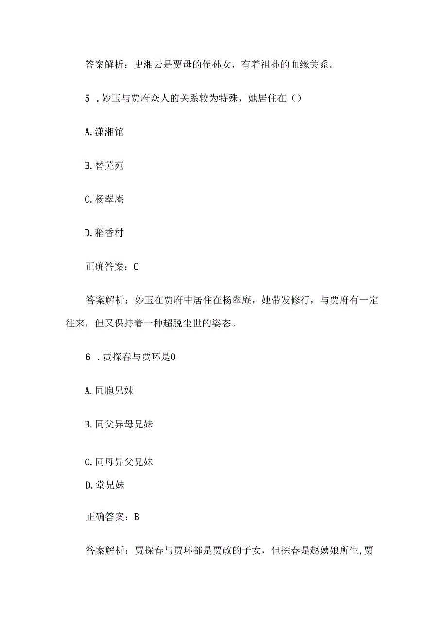 《红楼梦》知识竞赛题库及答案解析（100道单选题+判断题100道）.docx_第3页