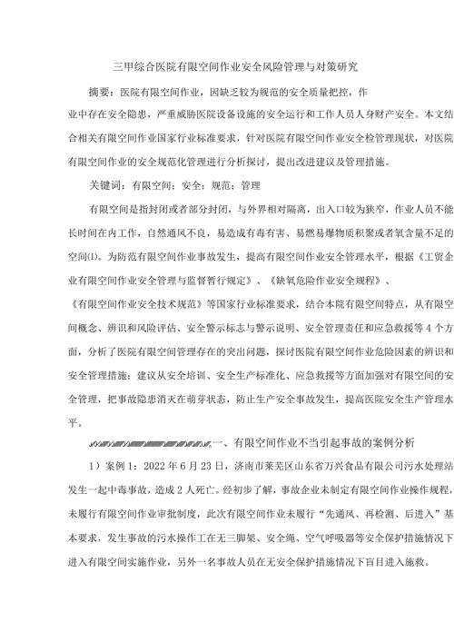 三甲综合医院有限空间作业安全风险管理与对策研究.docx