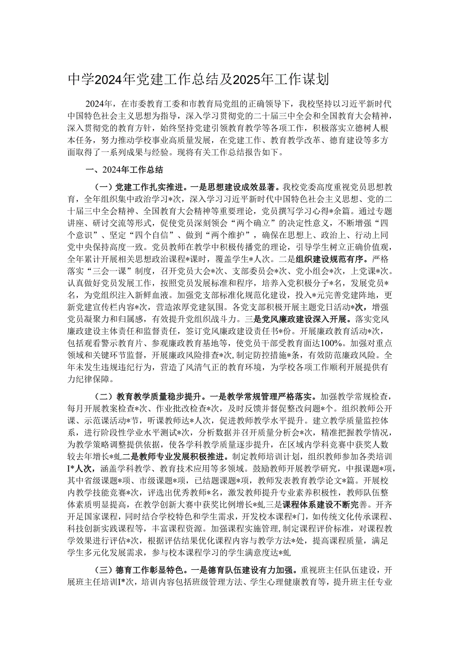 中学2024年党建工作总结及2025年工作谋划.docx_第1页