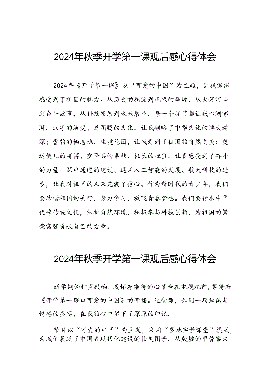 2024年开学第一课心得感悟发言稿十篇.docx_第1页
